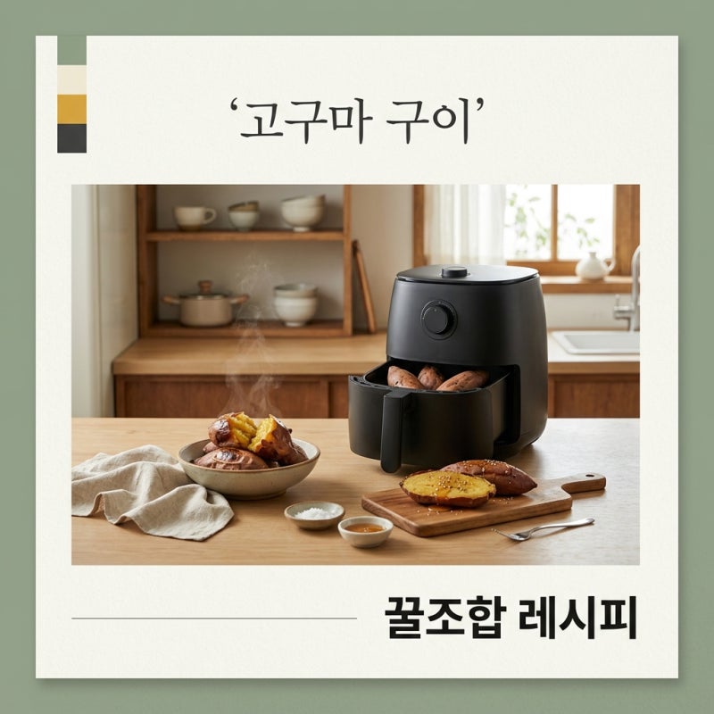 고구마 에어프라이어 시간과 온도 실패 없는 겉바속촉 레시피