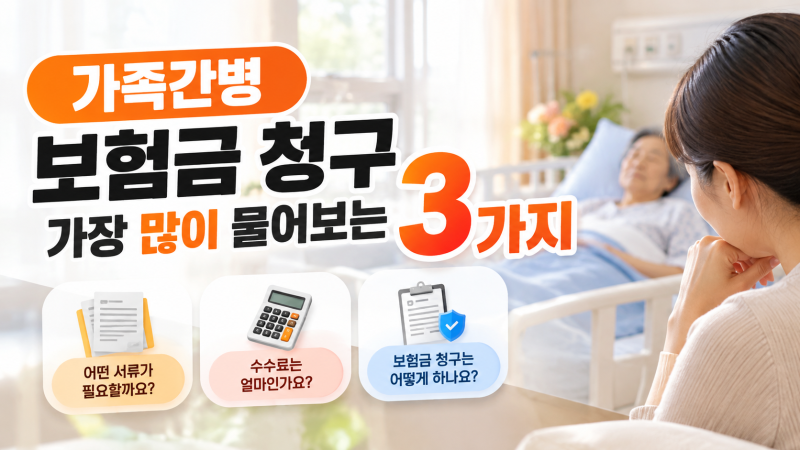 가족간병 보험금 청구할 때 가장 많이 물어보는 것 3가지