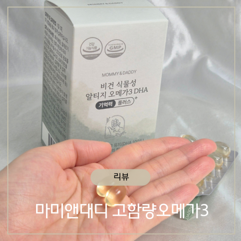 비린내없는 오메가3추천 마미앤대디 임산부 영양제 고함량 오메가3 솔직후기