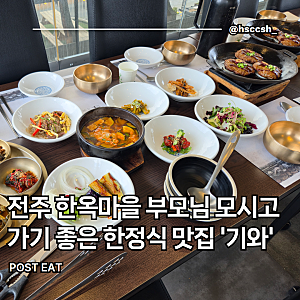기와 : 전주 한옥마을 부모님 모시고 가기 좋은 한정식 맛집 추천 내돈내산 후기(상견례장소 ....