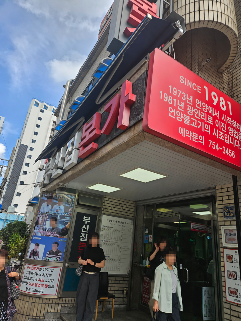 부산 광안리 맛집｜오래된 언양불고기 부산집본가 가족식사 후기
