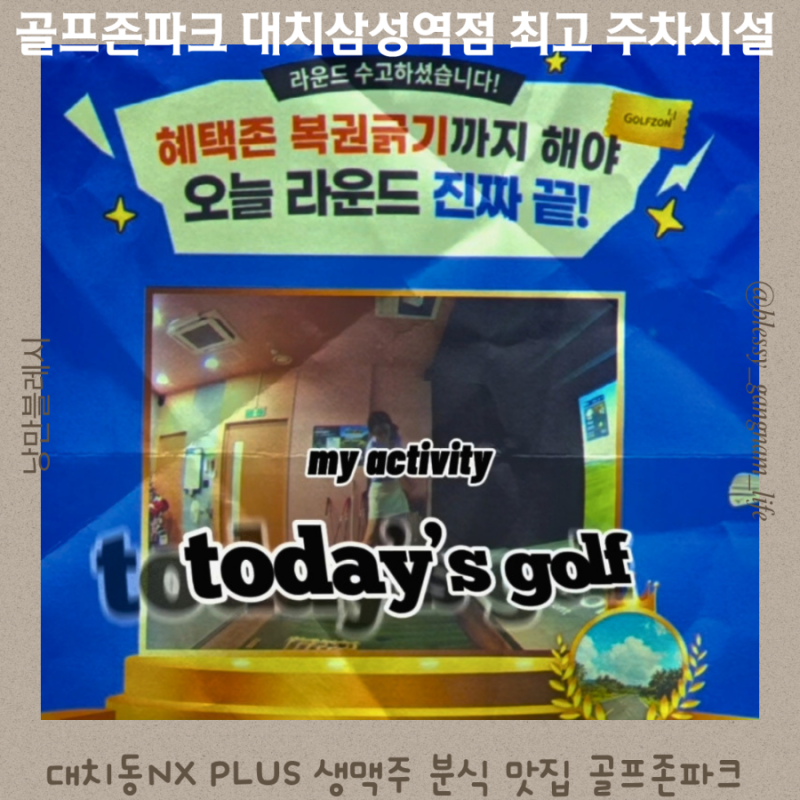 대치동NX PLUS 생맥주 분식 맛집 골프존파크 대치삼성역점 강남 최고 주차시설