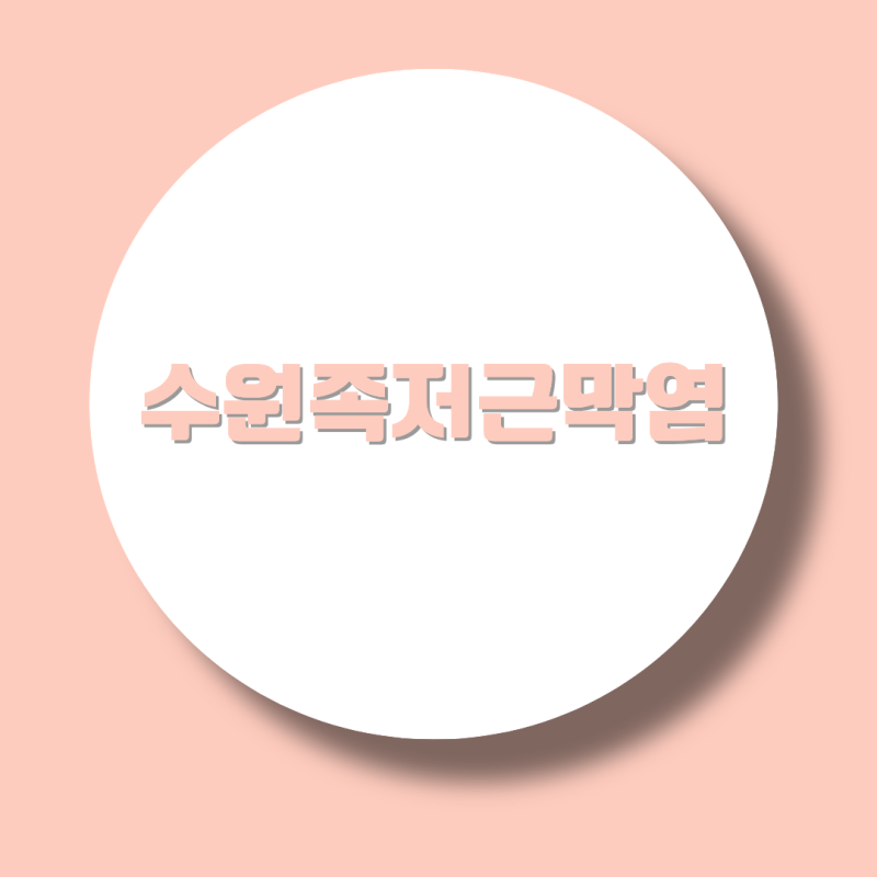 수원족저근막염, 아킬레스건염과 발뒤꿈치 통증이 나타나는 위치는 다를까?