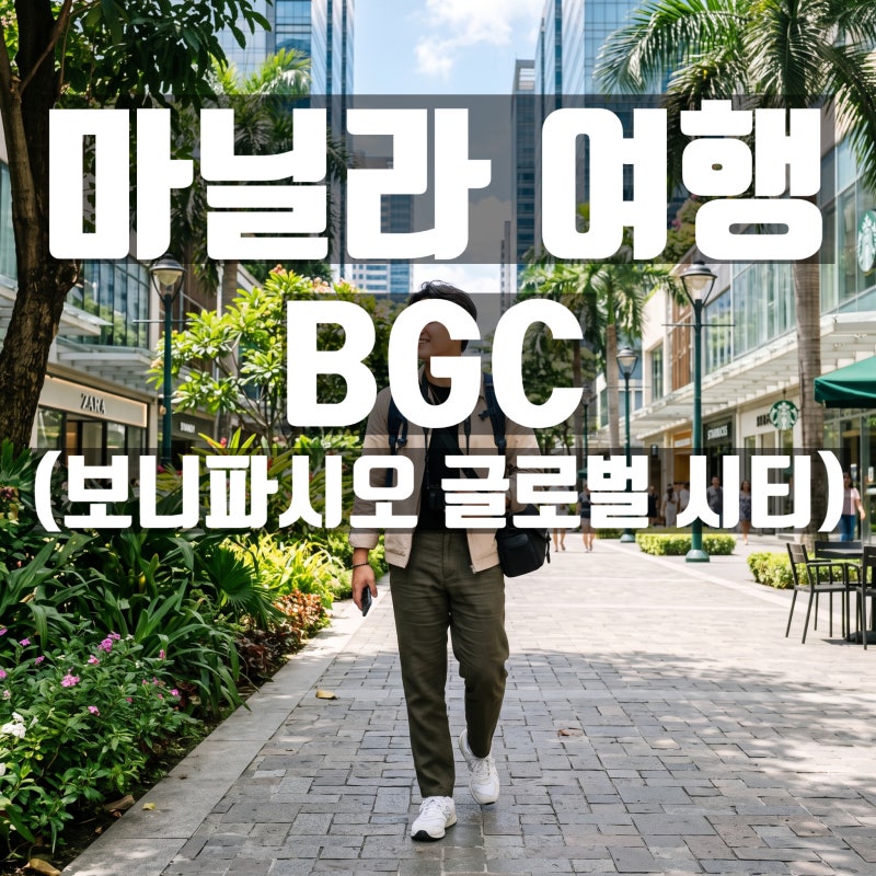 마닐라 BGC 자유여행 코스 추천! 치안부터 현지 비용, 5성급 호텔, VIP 프라이빗 팁까지 깔끔 정....