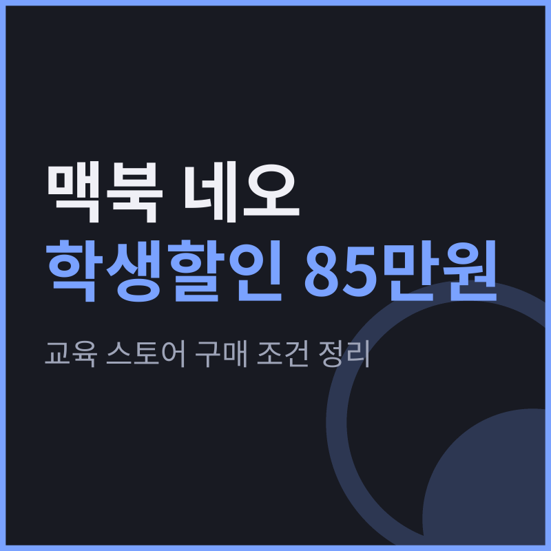 맥북 네오 학생할인 가격 85만원과 교육 스토어 구매 조건