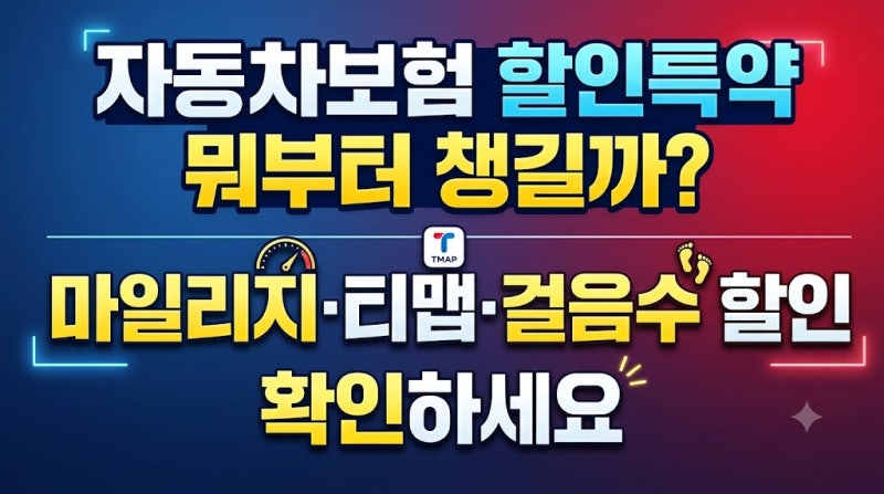 자동차보험 할인특약 뭐부터 챙길까? 마일리지·티맵·걸음수 할인 확인하세요