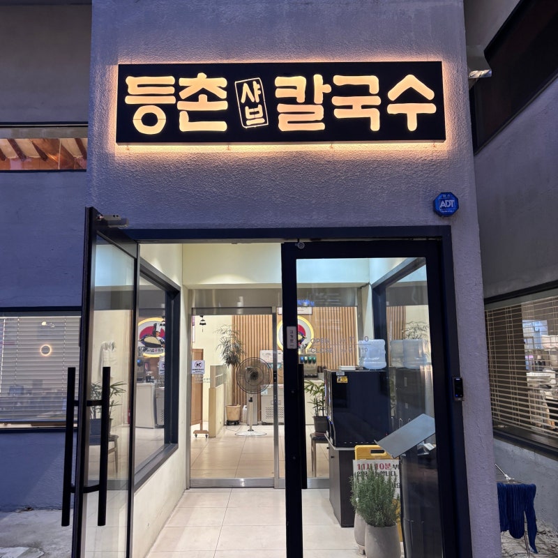 구미 금오산 맛집 등촌 샤브칼국수, 소고기 샤브샤브부터 볶음밥까지