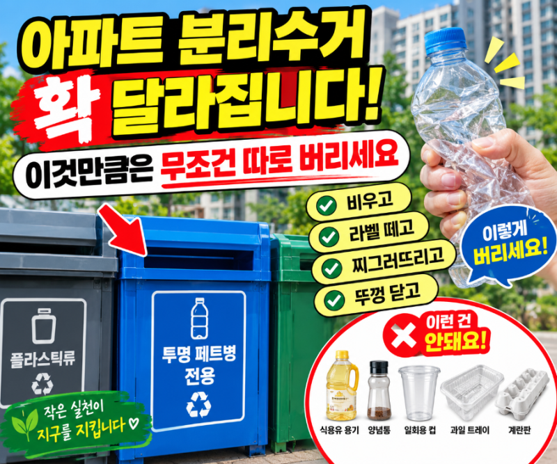 아파트 분리수거 확 달라집니다! 이것만큼은 무조건 따로 버리세요”