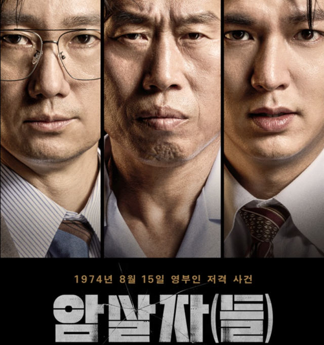 영화 암살자(들) 왜 이렇게 이슈일까? 육영수 여사 피격 사건부터 역사왜곡 논란까지