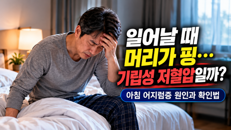 아침에 일어날 때 어지러운 이유｜앉았다 일어나면 핑 도는 증상, 기립성 저혈압일까?