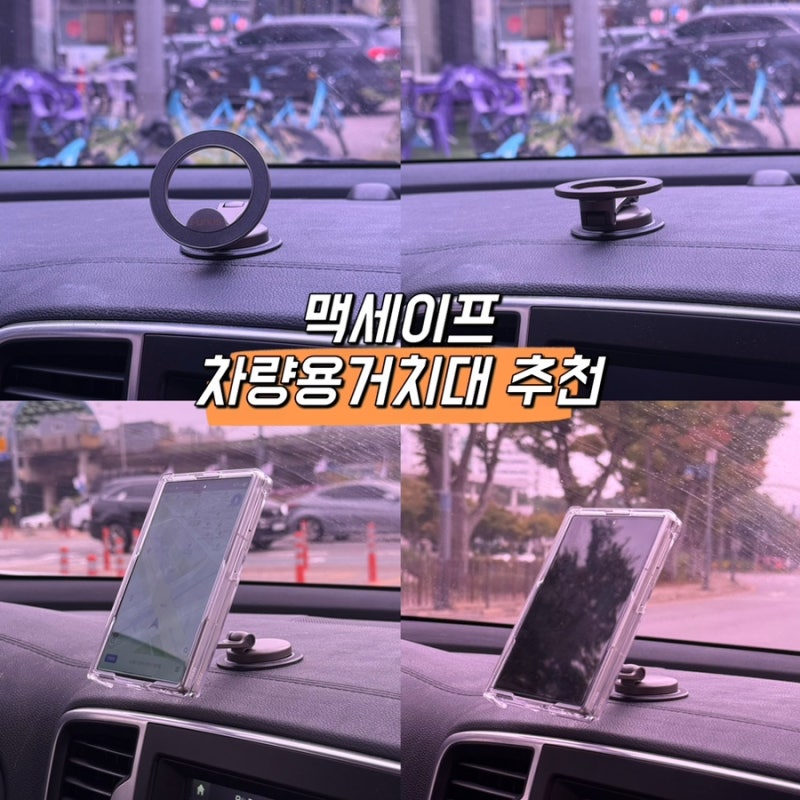 맥세이프차량용거치대 추천, 자력 강하고 각도조절 편한 자동차 핸드폰거치대