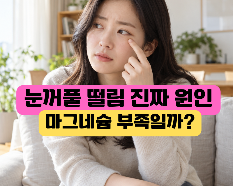 눈꺼풀 떨림이 계속되는 이유, 마그네슘부터 먹어야 할까?