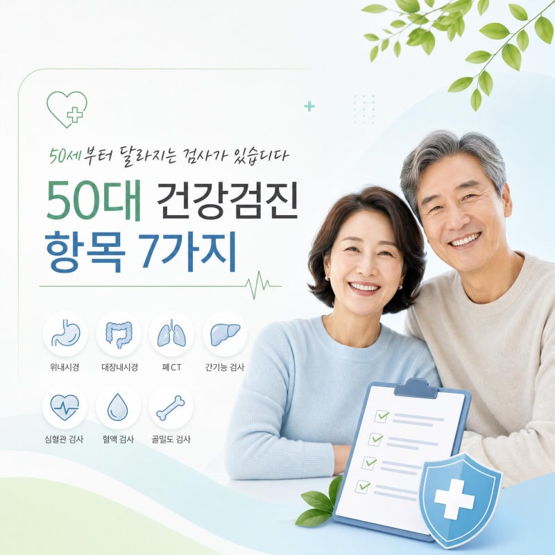50대 건강검진 항목 7가지, 50세부터 달라지는 검사가 있습니다