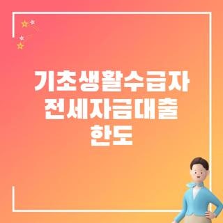 기초생활수급자 전세자금대출 한도 지원금액 자격요건 신청방법 한눈에, 모르면 손해보는 ....
