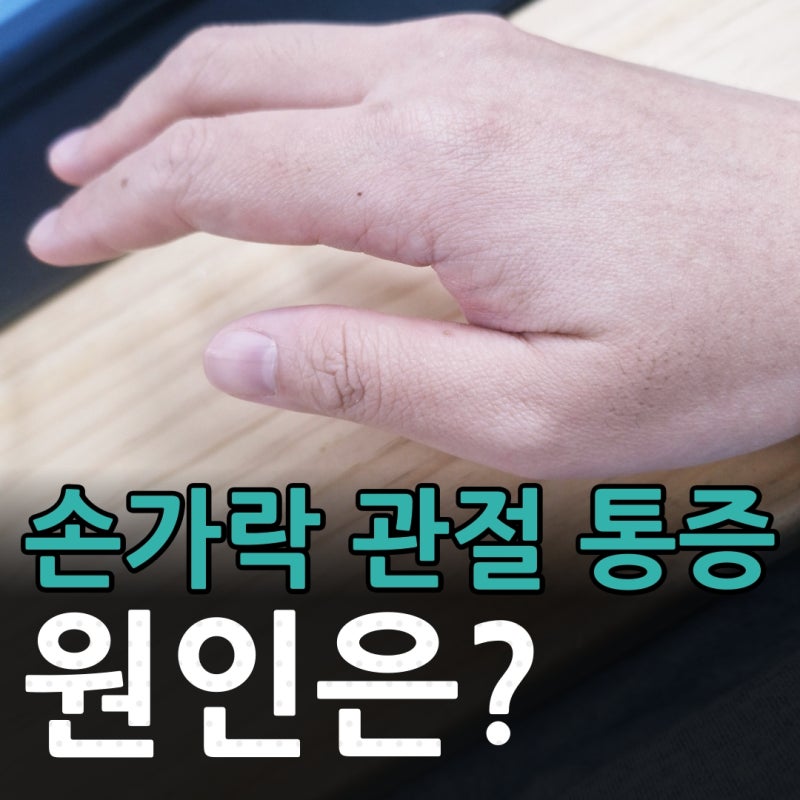 손가락 관절 통증 원인 수근관증후군일까 류마티스 관절염일까