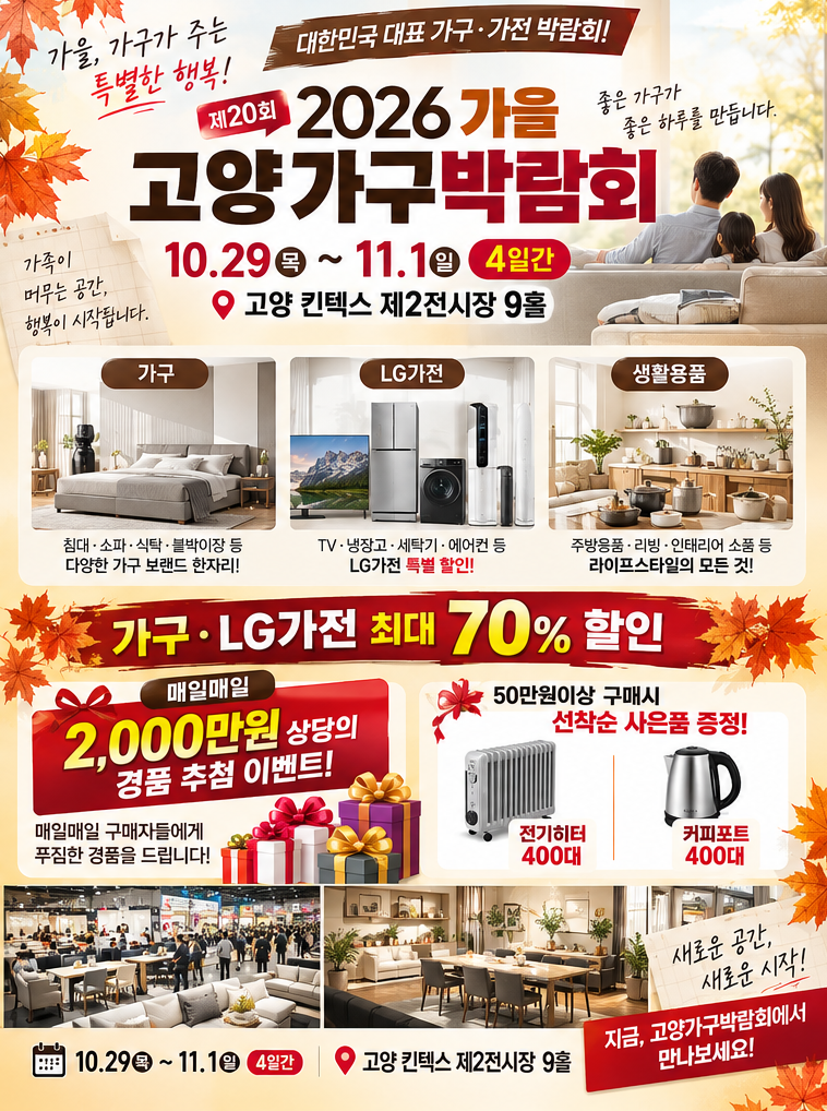 2026고양가구박람회 | 고양가구박람회 킨텍스 제2전시장 9홀 LG가전 최대 70% 할인