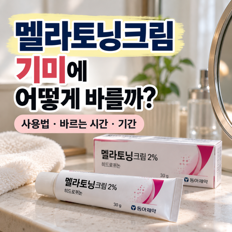 멜라토닝크림 기미에 바를 때, 사용법·바르는 시간·기간·선크림정리