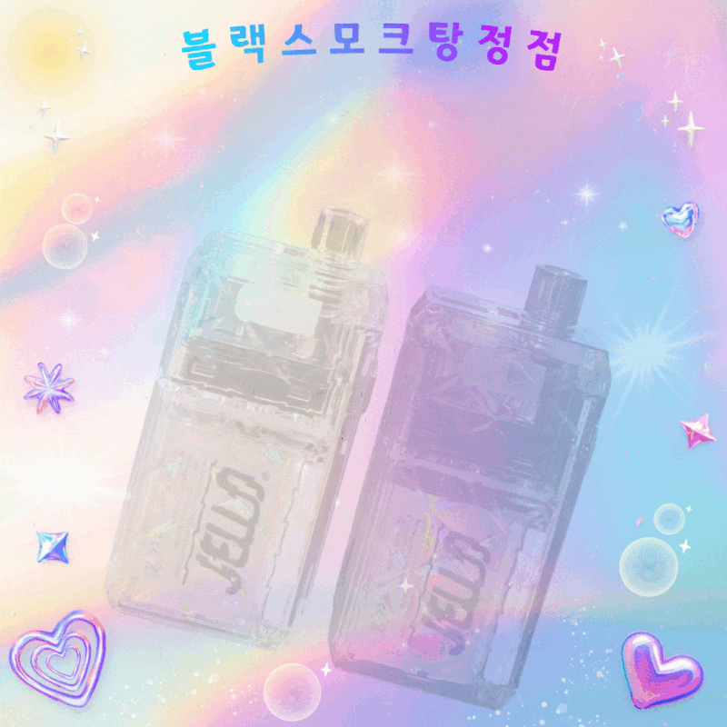 [탕정전자담배 블랙스모크 ] 반짝 반짝 영롱한 디자인의 젤로크리스탈 리뷰