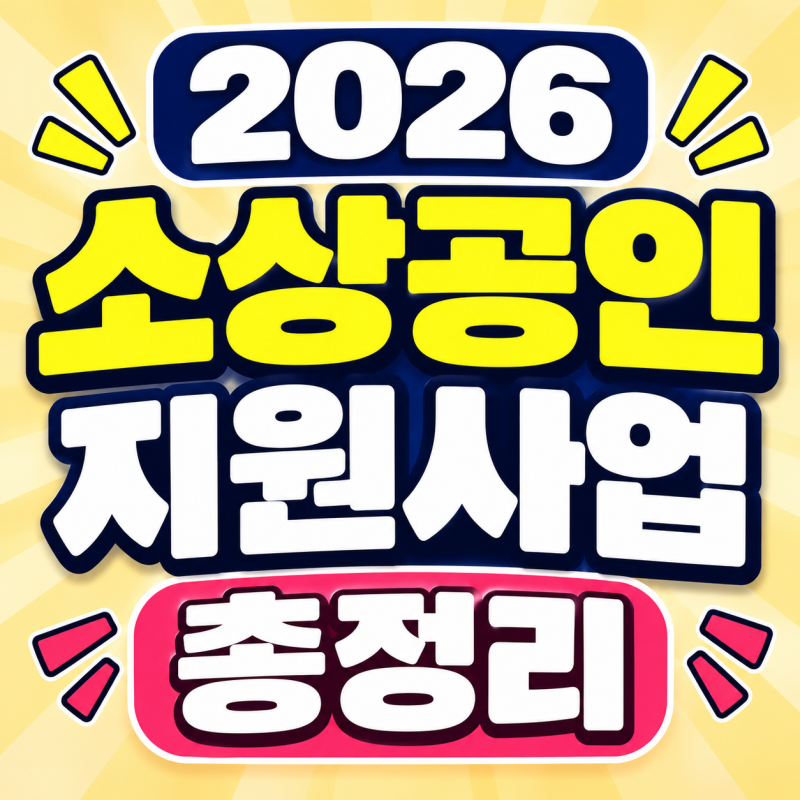 2026 소상공인 지원사업 총정리 (예비창업자, 지원내용)