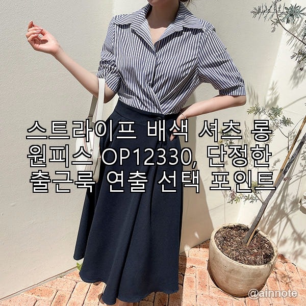 스트라이프 배색 셔츠 롱 원피스 OP12330, 단정한 출근룩 연출 선택 포인트