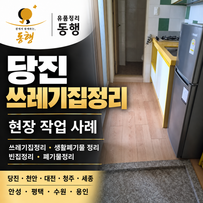 당진 쓰레기집 정리, 쌓인 생활폐기물부터 집안 정돈까지｜유품정리 동행 현장 사례