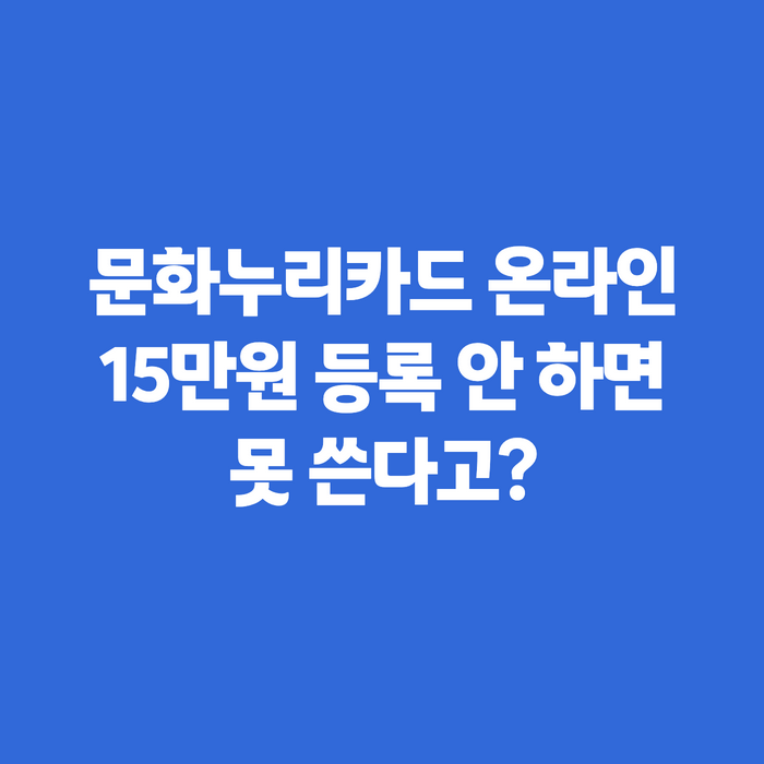 문화누리카드 온라인 사용처와 등록 방법, 15만원 놓치지 않고 쓰는 법
