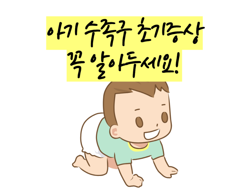 아기 수족구 초기증상 시기별 증상과 주의할 점