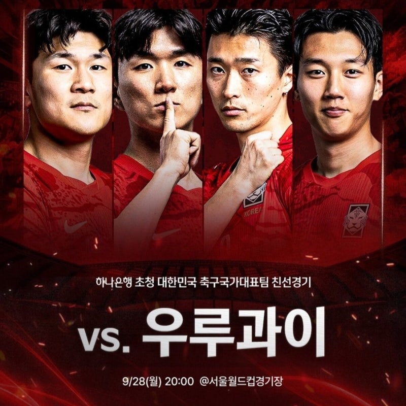 28일) 오늘 밤 8시 킥오프! 한국 vs 우루과이 친선경기 가이드… 중계 채널부터 박주호 해설까....
