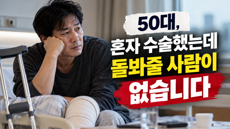 50대 혼자 수술했는데 퇴원하면 누가 돌봐주나｜65세 전에도 신청 가능한 정부 돌봄