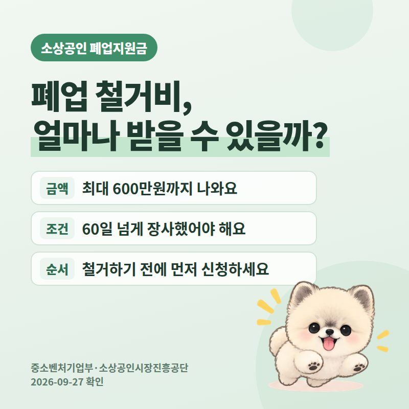 소상공인 폐업지원금 2026 희망리턴패키지, 점포철거비 최대 600만원 신청 조건과 서류
