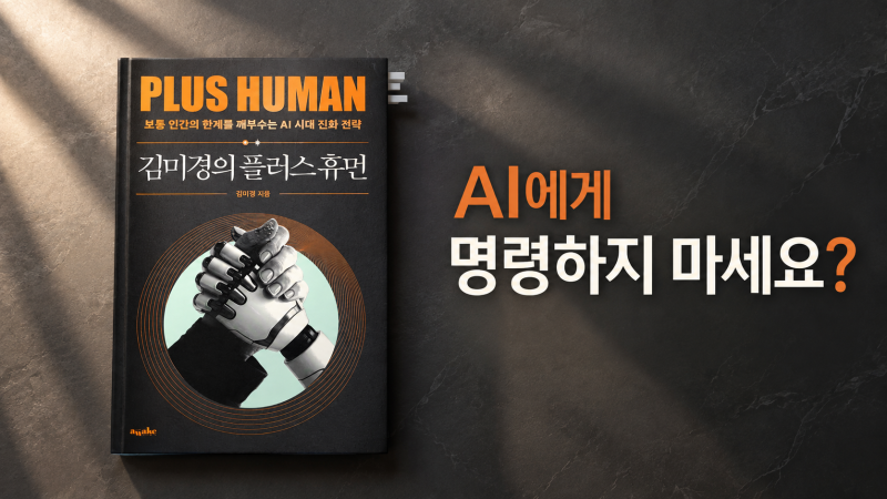 김미경의 플러스 휴먼 책 리뷰 : AI를 내 것으로 만드는 사람들의 차이