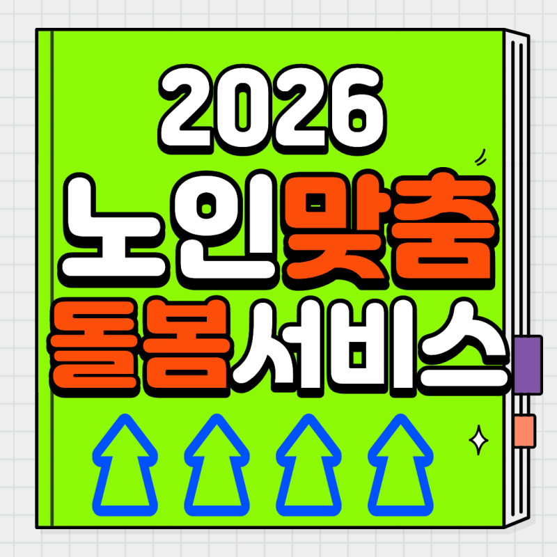 2026년 노인맞춤돌봄서비스 신청방법(자격조건, 무료돌봄)
