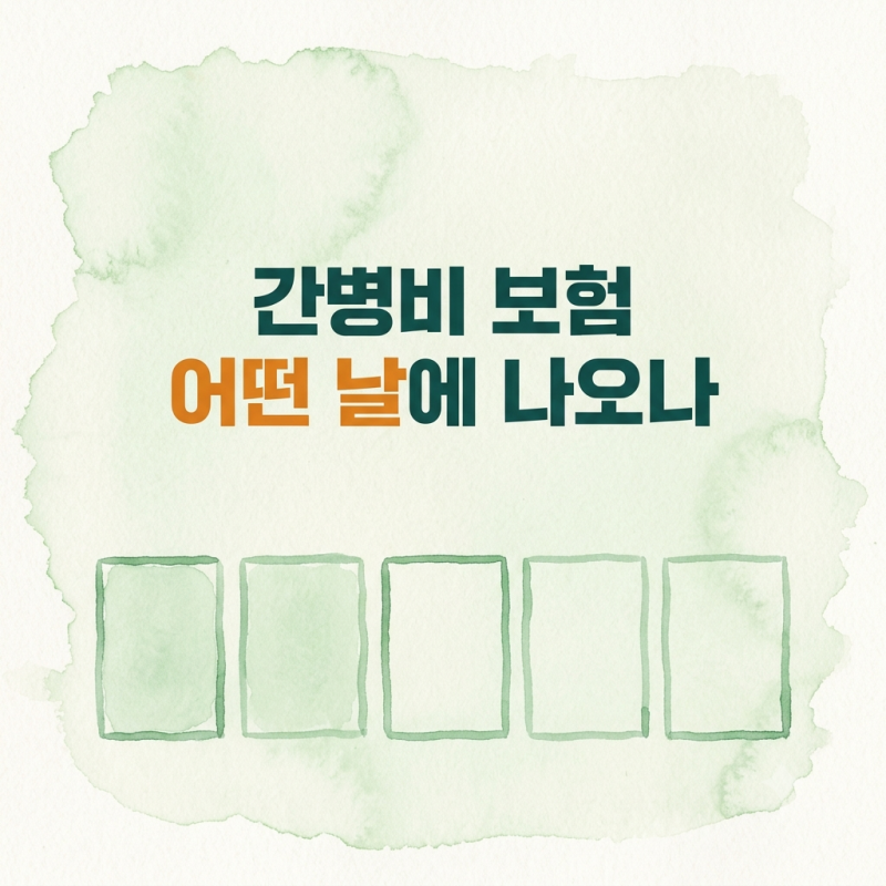 간병비 보험 금액만 보고 고르시나요, 간병비보험 비갱신과 면책기간이 먼저입니다