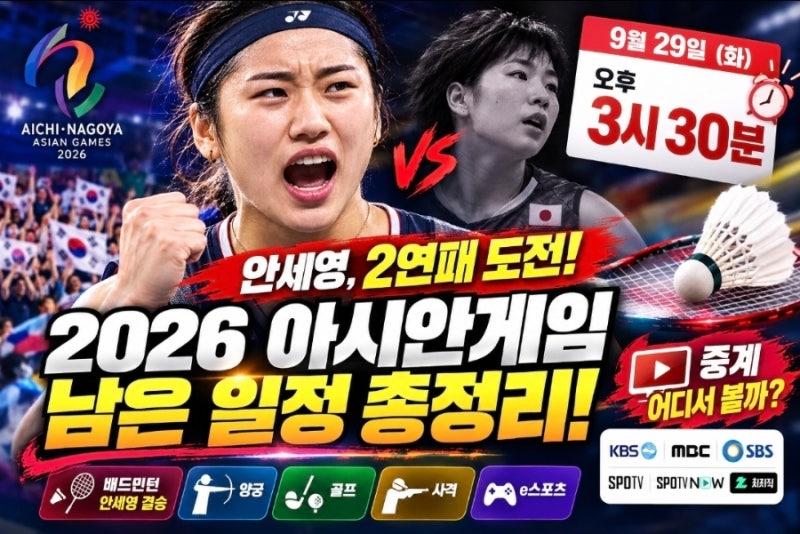 2026 아시안게임 남은 일정, 안세영 결승 시간·중계 어디서 볼까?
