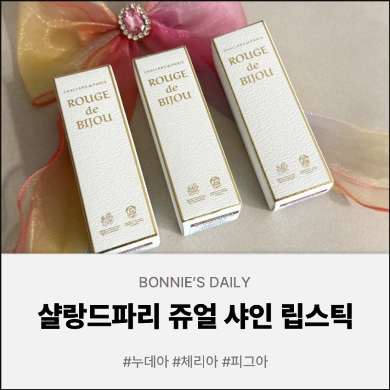 안지워지는립 립스틱추천 샬랑드파리 오뜨 쥬얼 샤인 립스틱 3종 전색상(체리아,누데아,피그....