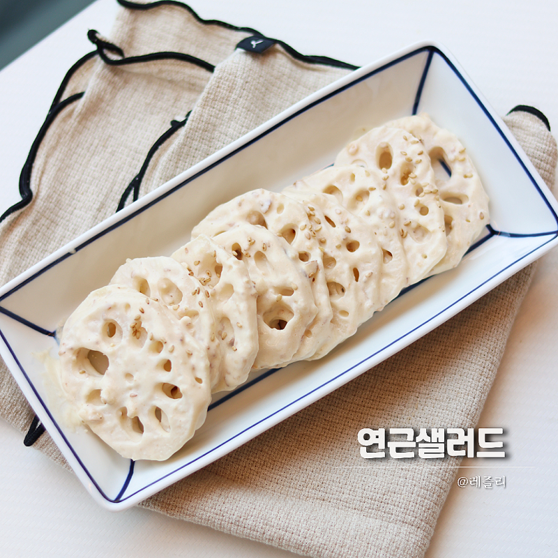 아삭한 연근요리 손질법, 그릭요거트 연근샐러드 레시피