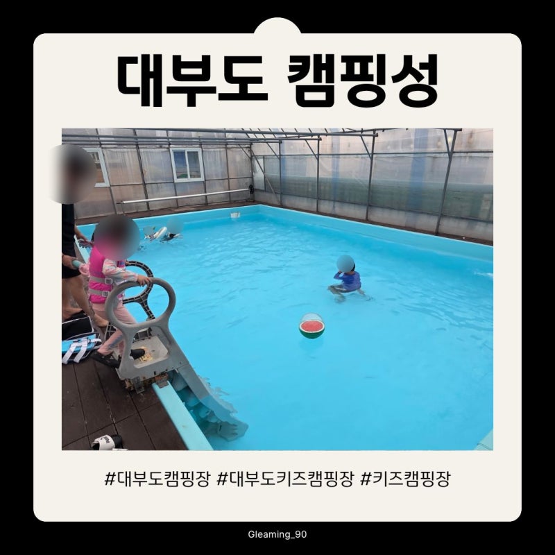 대부도 키즈캠핑장추천 대부도 캠핑성 온수수영장 캠핑장추천
