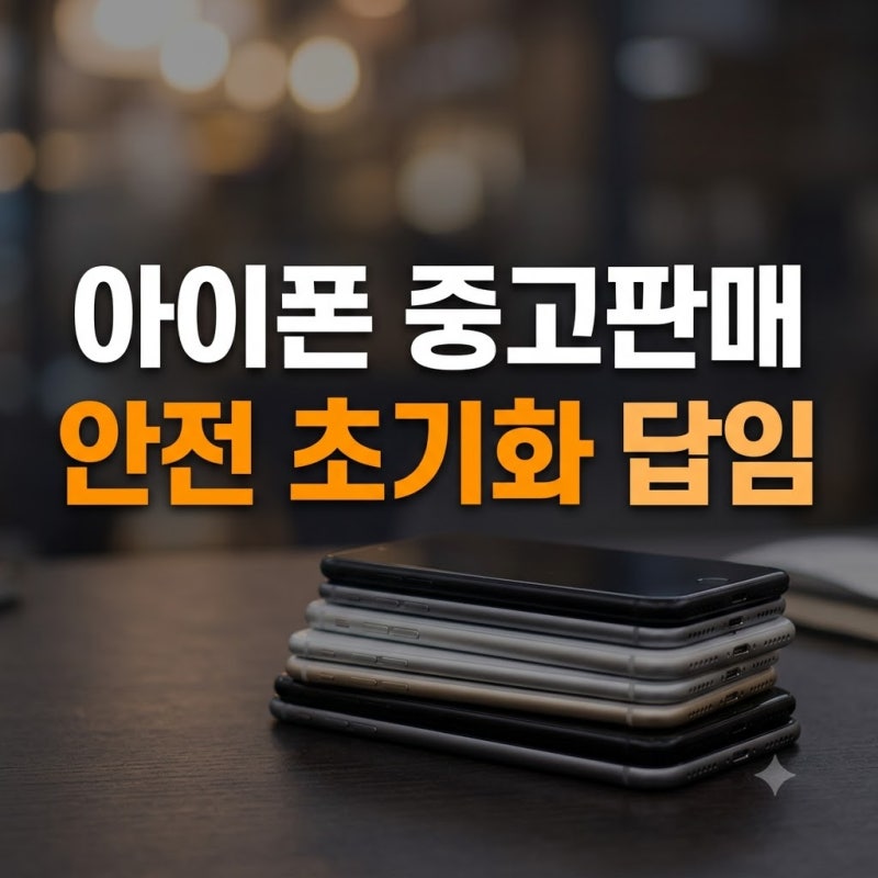 아이폰 중고 판매 방법 및 시세 확인부터 안전한 초기화 절차 총정리