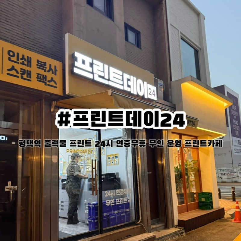 평택역 프린트 24시 연중무휴 출력가능 무인운영 프린트카페 프린트데이24 인쇄가능PC방