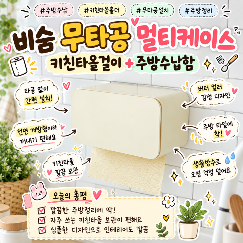 주방수납 깔끔하게 비숨 무타공 멀티케이스 키친타올홀더 후기
