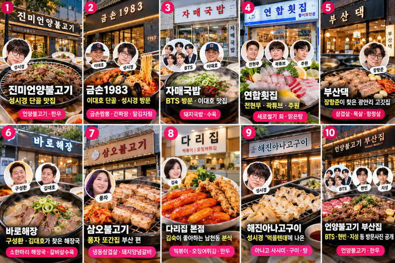 부산 수영구 맛집 추천 BEST 10, 성시경·BTS·이대호·전현무·곽튜브·주원·풍자가 찾은 연예인....