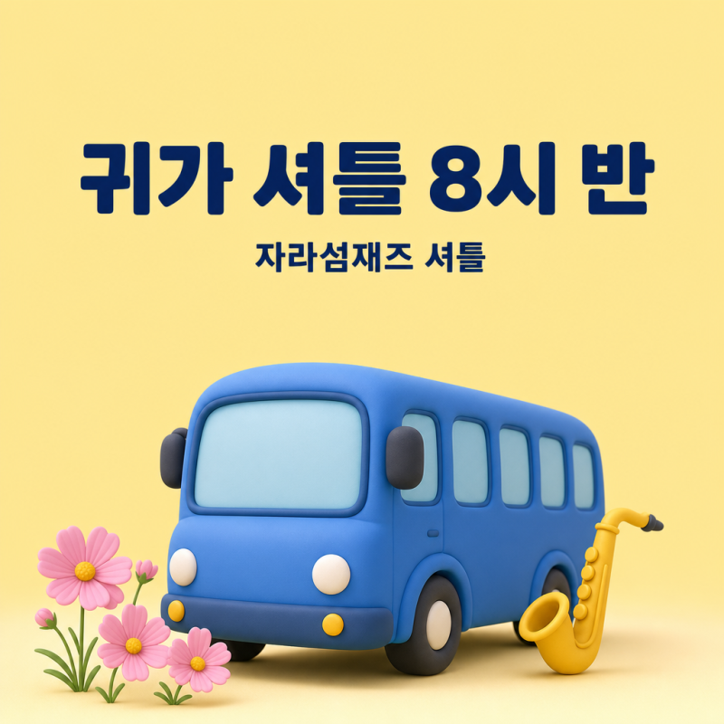 자라섬재즈페스티벌 2026 티켓 가격과 주차·셔틀, 가평역 도보 20분