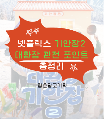 넷플릭스 기안장2 대환장 관전 포인트 총정리 (+기괴한 건축부터 덱스 깜짝 등장까지)
