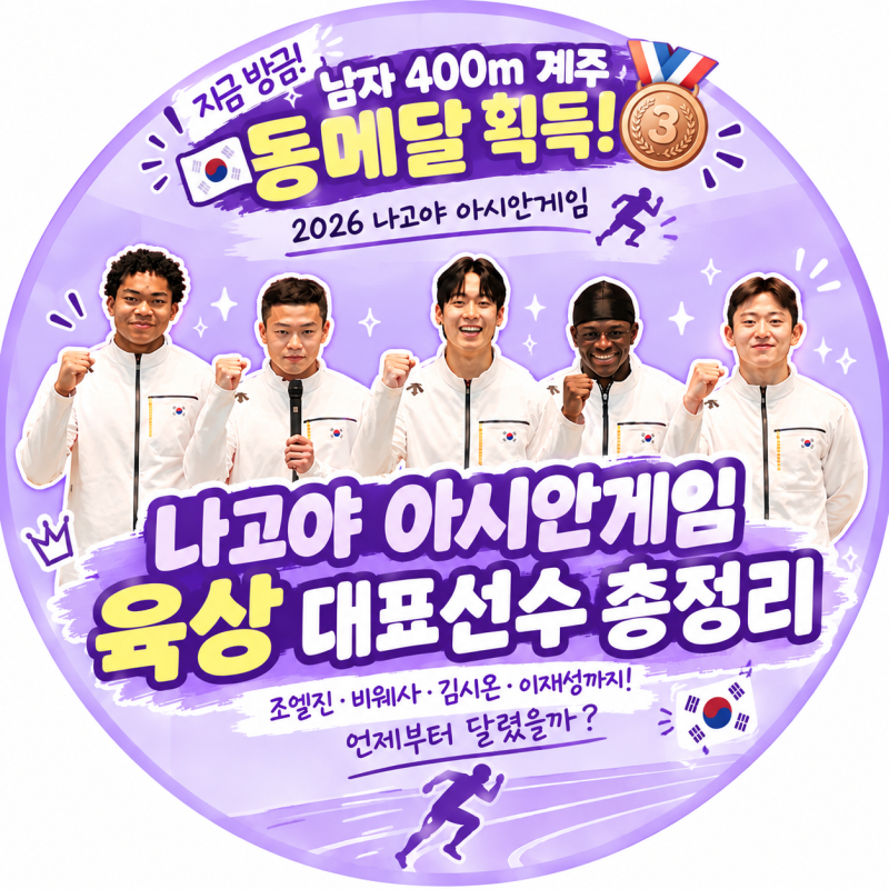 나고야 아시안게임 육상 선수 총정리｜조엘진·비웨사·김시온·이재성 프로필과 기록