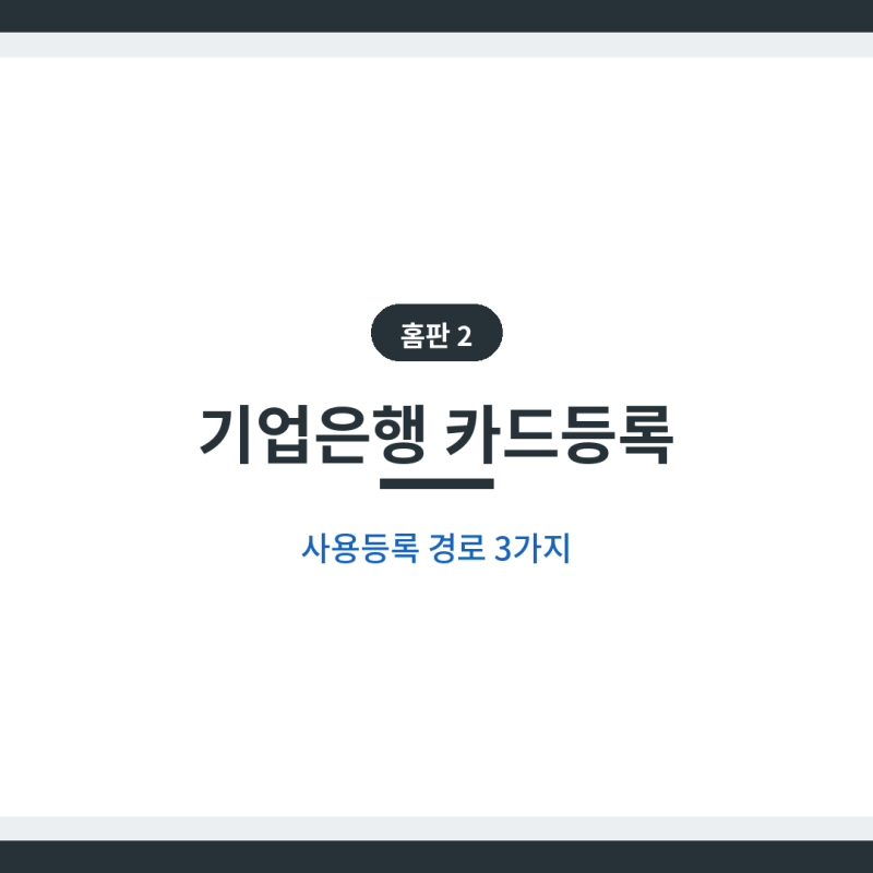 기업은행 카드등록 '1566-2566 24시간'.. 새 IBK카드 사용등록 경로 3가지 정리