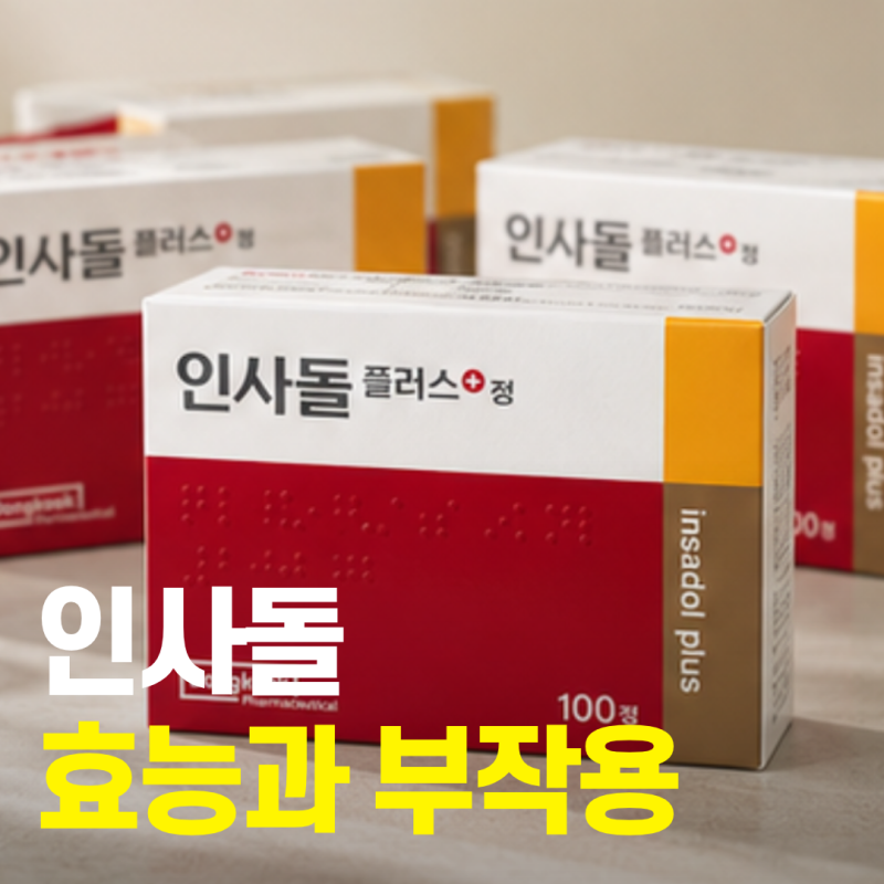 인사돌 효능과 부작용, 복용방법과 주의사항까지 정리