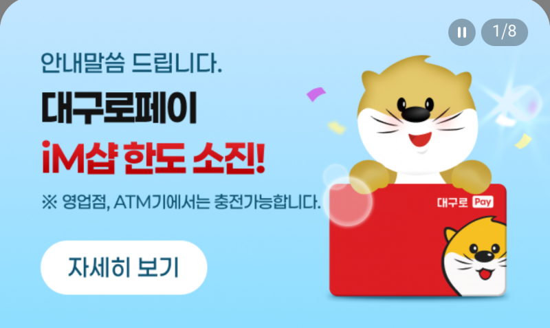 대구로페이 iM샵 한도 소진‼️ 앱 충전 막힘｜iM뱅크 공식 영업점 찾기·ATM 충전방법·10% 할....