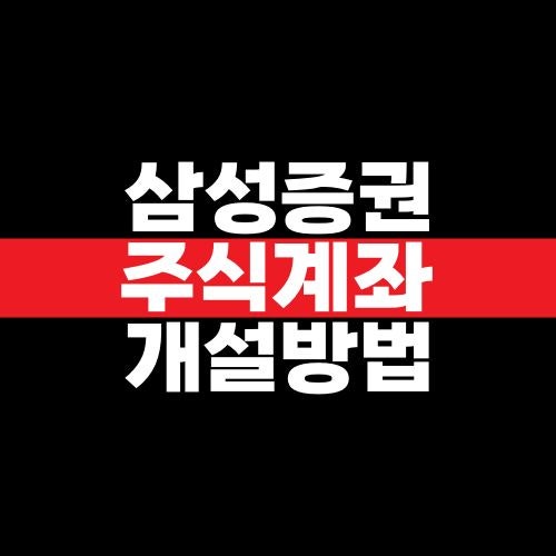 삼성증권 주식계좌 개설방법｜비대면 준비물부터 신청 절차까지