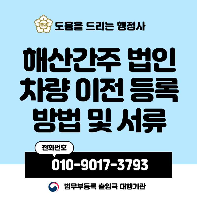 해산간주 법인차량 소유권이전 등록 방법 및 서류