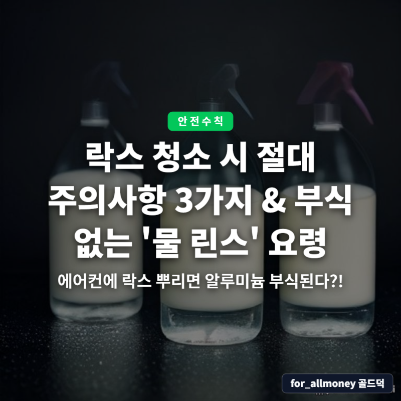 락스 청소 시 절대 주의사항 3가지 & 부식 없는 '물 린스' 요령